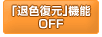 「退色復元」機能 OFF