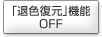 「退色復元」機能 OFF