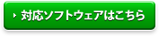 対応ソフトウェアはこちら