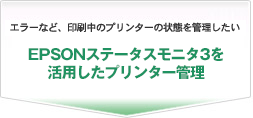 EPSONステータスモニタ3を活用したプリンター管理