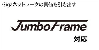 Gigaネットワークの真価を引き出すJumbo Frame対応