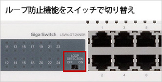 ループ検知機能をスイッチで切り替え