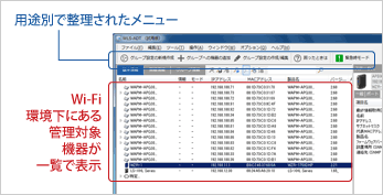 用途別で 整理されたメニュー Wi-Fi環境下にある 管理対象機器が一覧で表示