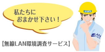 私たちにおまかせ下さい!