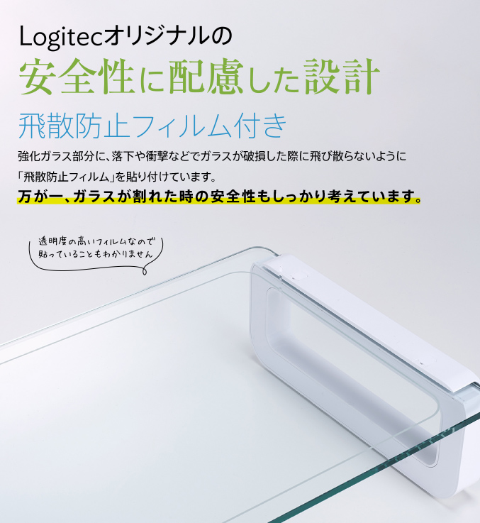 Logitecオリジナルの安全性に配慮した設計飛散防止フィルム付き