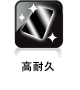 高耐久