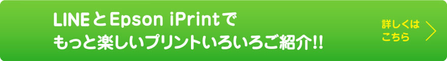 LINEとEpson iPrintでもっと楽しいプリントいろいろご紹介