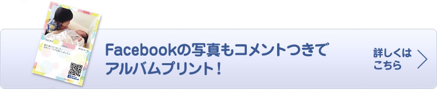 Facebookの写真もコメントつきでアルバムプリント！