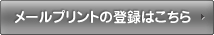 メールプリントの登録はこちら