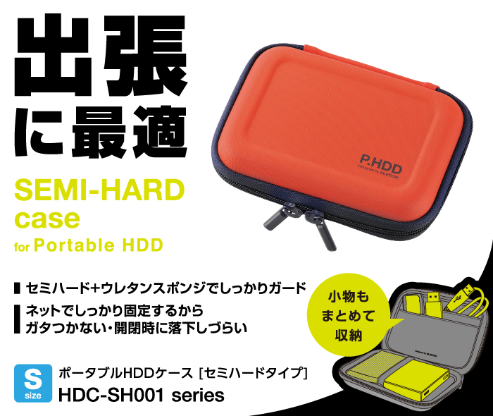 出張に最適。SEMI-HARD case for Portable HDD セミハード＋ウレタンスポンジでしっかりガード ネットで固定するからガタつかない・開閉時に落下しづらい