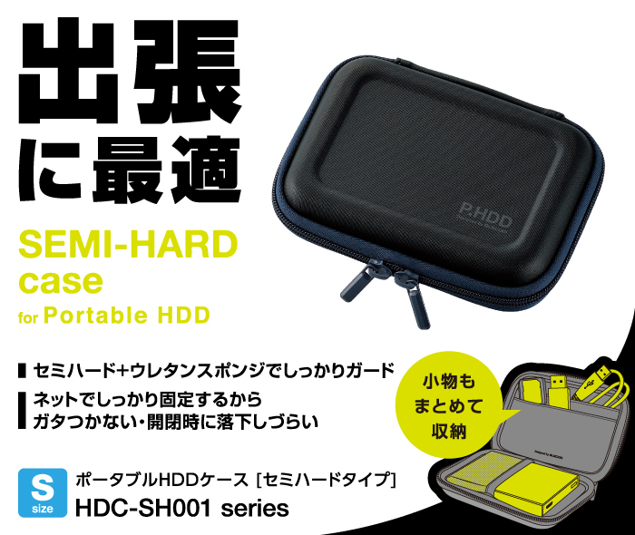 出張に最適。SEMI-HARD case for Portable HDD セミハード＋ウレタンスポンジでしっかりガード ネットで固定するからガタつかない・開閉時に落下しづらい