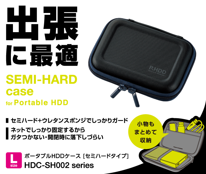 出張に最適。SEMI-HARD case for Portable HDD セミハード＋ウレタンスポンジでしっかりガード ネットで固定するからガタつかない・開閉時に落下しづらい
