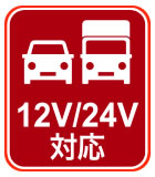 12V／24V車両対応