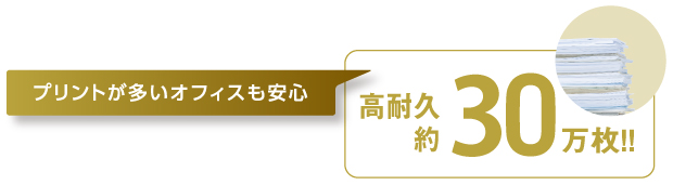 高耐久 最大約30万枚に対応