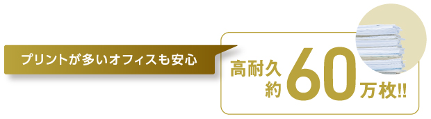 高耐久　最大約60万枚に対応