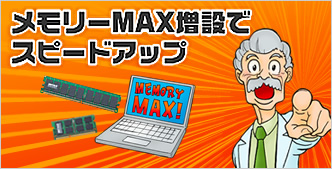 メモリーMAX増設特集