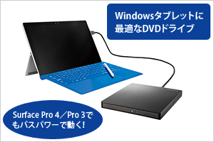 Windowsタブレットに最適なDVDドライブ