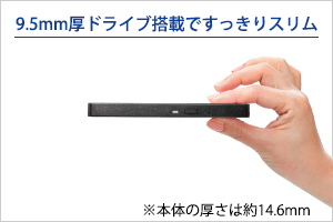 9.5mm厚ドライブ搭載ですっきりスリム