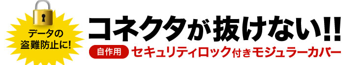コネクタが抜けないセキュリティロック付きモジュラーカバー