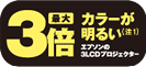 最大3倍 カラーが明るい(注1)エプソンの3LCDプロジェクター