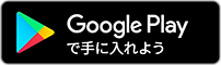 Google Playから入手する