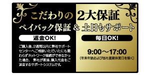 初心者でも安心の2大保証