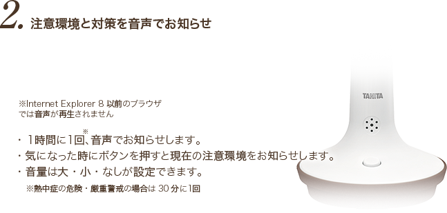 注意環境と対策を音声でお知らせ