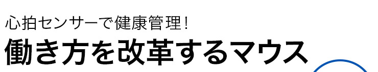 心拍センサーで健康管理　働き方を改革するマウス