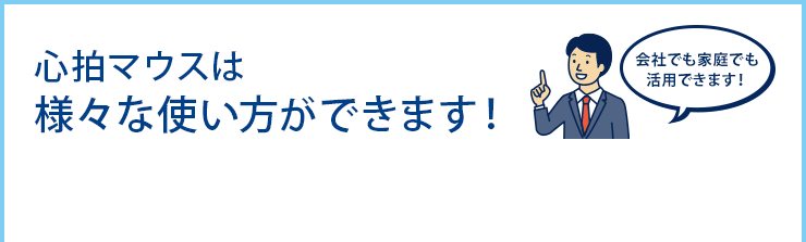 心拍マウスは様々な使い方ができます。