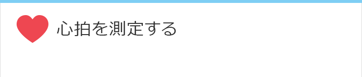 心拍を測定する