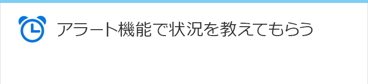 アラート機能で状況を教えてもらう