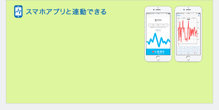 スマホアプリと連動できる