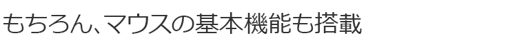 もちろん、マウスの基本機能も搭載