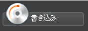 書き込みボタンをクリックで堅固な暗号化保護ディスクが完成