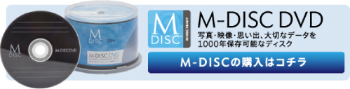 M-disc DVDの購入はコチラ