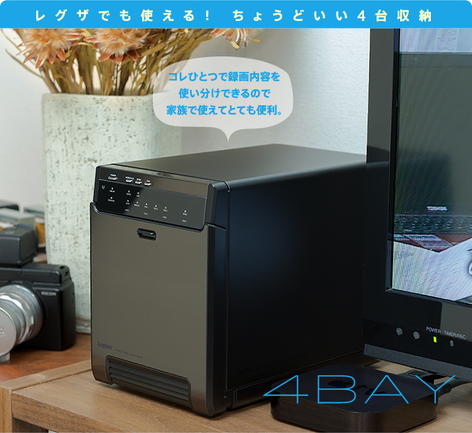 レグザでも使える! ちょうどいい4台収納