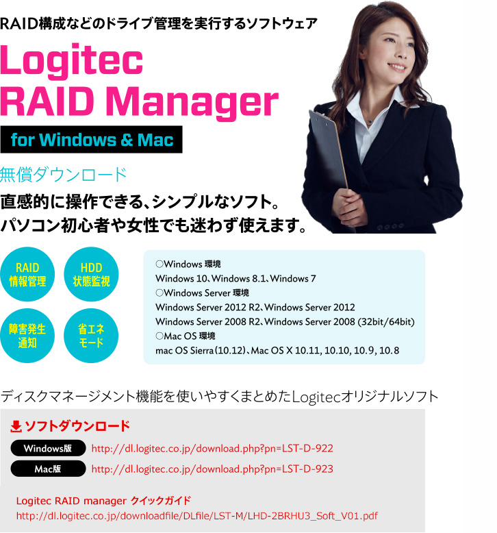RAID構成などのドライブ管理を実行するソフトウェアLogitec RAID Manager for Windows & Mac 無償ダウンロード