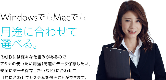 WindowsでもMacでも用途に合わせて選べる。