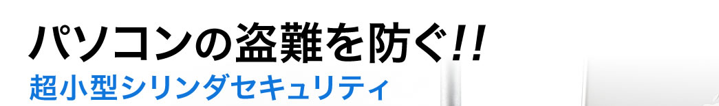 パソコンの盗難を防ぐ 超小型シリンダセキュリティ