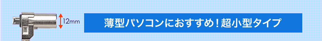 薄型パソコンにおすすめ！超小型タイプ