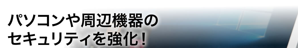 パソコンや周辺機器のセキュリティを強化