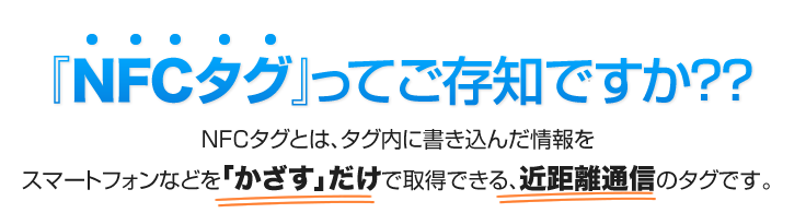 「NFCタグ」ってご存知ですか