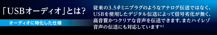 USBオーディオケーブルとは