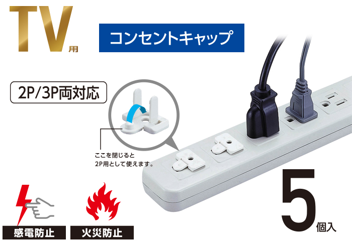 e-TREND｜エレコム AVD-TVCAP01WH [テレビ用タップアクセサリ/コンセントキャップ/5個入り/ホワイト]
