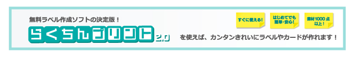 らくちんプリントを使えば、カンタンきれいにラベルやカードが作れます！