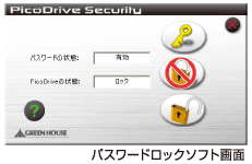 紛失による情報漏洩からデータを守る、パスワードロック機能