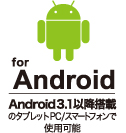 Android3.1以降に対応