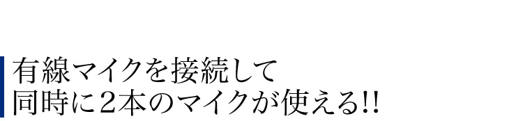 有線マイクを接続して同時に2本のマイクが使える