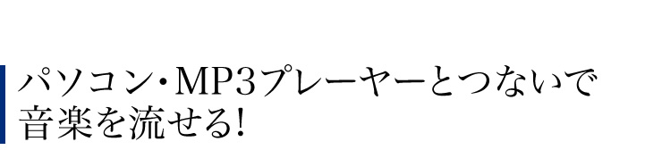 パソコン・MP3プレーヤーと繋いで音楽を流せる
