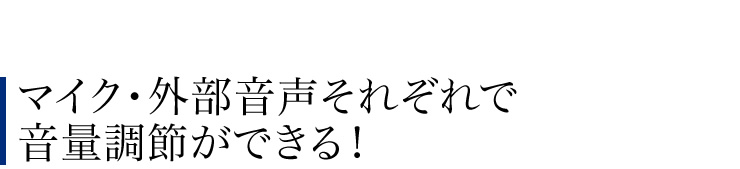 マイク・外部音声それそれで音量調節ができる